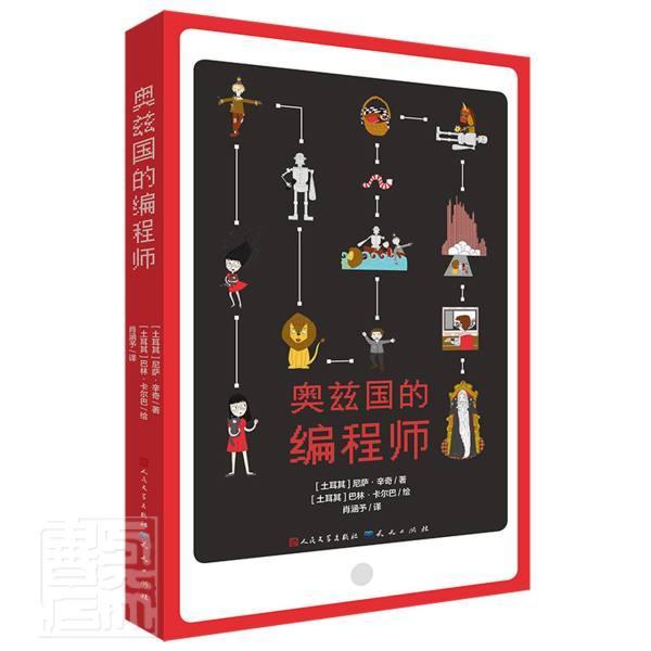 奥兹国的编程师9787501617289 尼萨·辛奇人民文学出版社儿童读物童话土耳其现代书籍