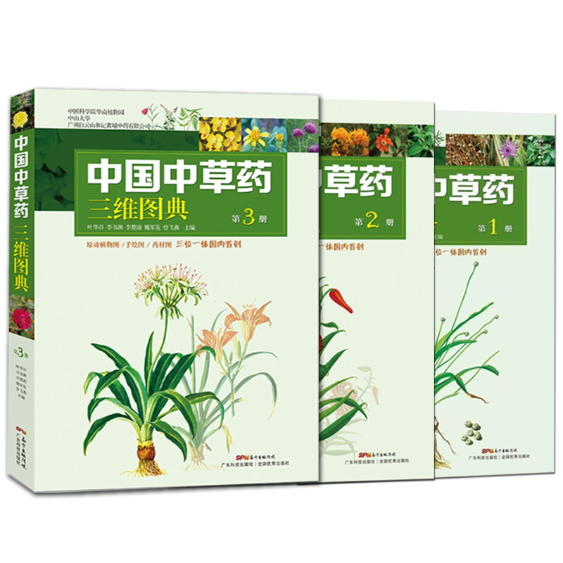 全3册】中国中草药三维图典 原动植物图+手绘图+药材图 中草药彩图大全书 中药书籍大全 中草药图解书 中书籍 中草药书籍