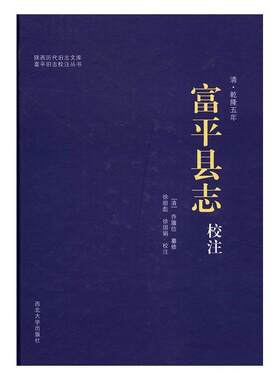 富平县志校注:清·乾隆五年 书乔履信纂修 历史 书籍