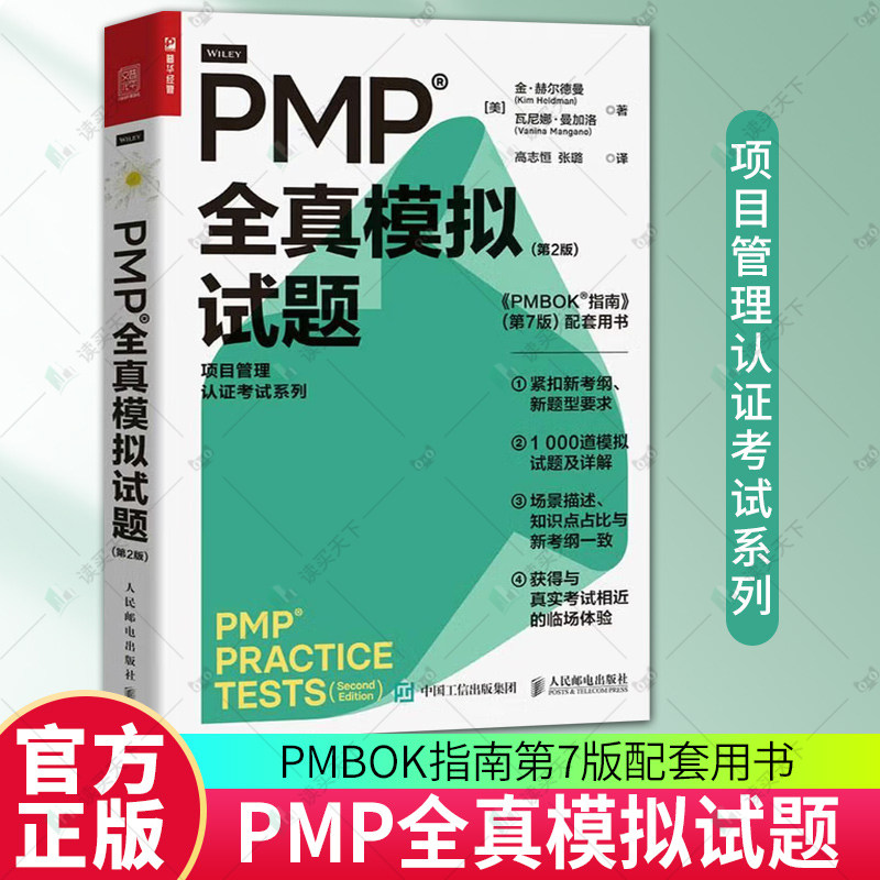 正版包邮  PMP全真模拟试题:第2版二版 金·赫尔德曼等 人民邮电出版社 9787115593634 项目管理认证考试系列