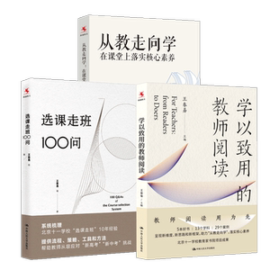 全3册 从教走向学 在课堂上落实核心素养+学以致用的教师阅读+选课走班100问 王春易 中小学教师培训指导用书 中国人民大学出版社