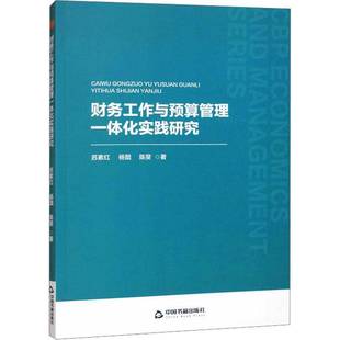 中书经管·辑— 财务工作与预算管理一体化实践研究9787506899987 　苏素红杨戬陈斐中国书籍出版社经济 书籍