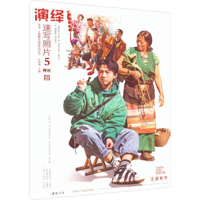 演绎速写照片:5孔祥涛  中小学教辅书籍