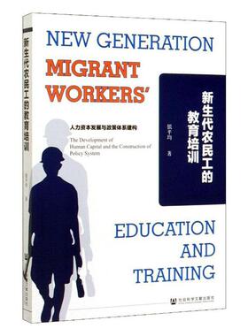 新生代农民工的教育培训:人力资本发展与政策体系建构:the development of human capital and the construct 书银平均 政治 书