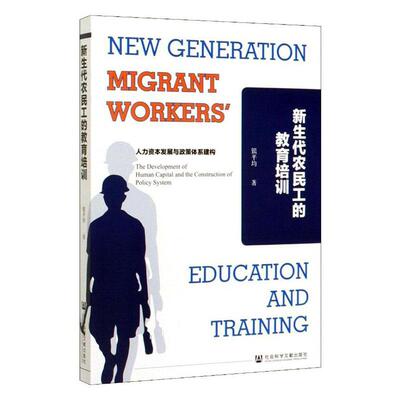 新生代农民工的教育培训:人力资本发展与政策体系建构:the development of human capital and the construct 书银平均 政治 书