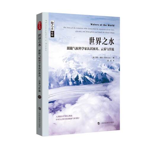 世界之水——跟随气候科学家认识冰川、云雾与洋流（哲人石丛书.当代科技名家传记系列莎拉·德里袁元  自然科学书籍