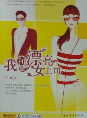 我和漂亮女上司  书 任民 9787511306654 小说 书籍