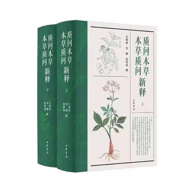 质问本草 本草质问新释9787101172379 王锦秀中华书局图书 书籍