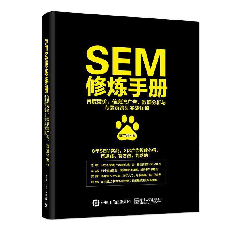 SEM修炼手册：百度竞价、信息流广告、数据分析与专题页策划实战详解  书 陈丰洲 9787121346385 管理 书籍