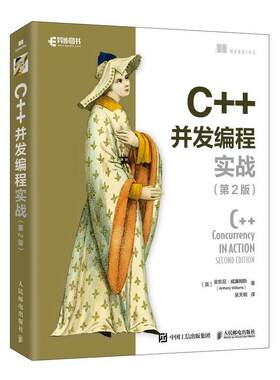 C++并发编程实战(第2版)安东尼·威廉姆斯普通大众语言程序设计计算机与网络书籍