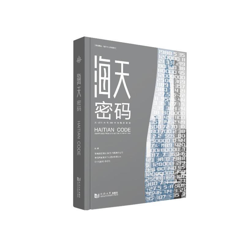 海天密码:从-27.5米到369米的智造奥秘:smart code from -27.5 meters to 369 meters支文军 经济书籍