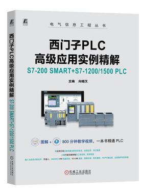 正版 西门子PLC高级应用实例精解：S7-200 SMART+S7-1200/1500 PLC（微课版） 向晓汉 9787111753179 机械工业出版社
