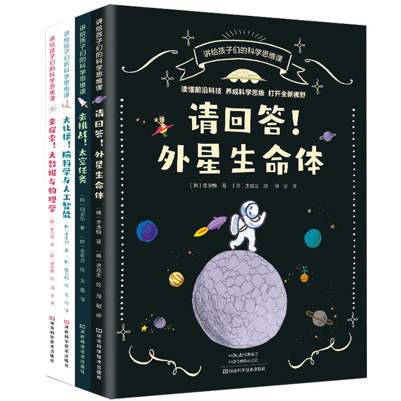 讲给孩子们的科学思维课4册