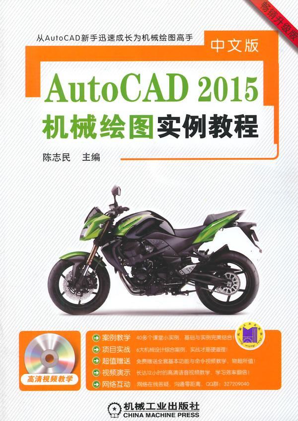 中文版AutoCAD 2015机械绘图实例教程陈志民 机械制图软件教材计算机与网络书籍
