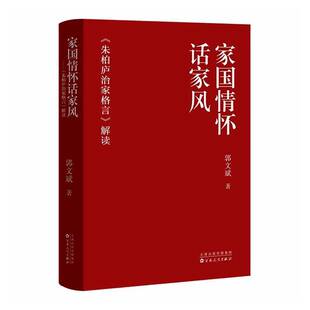 家国情怀话家风:《朱柏庐治家格言》解读9787530693025 郭文斌百花文艺出版社图书 书籍