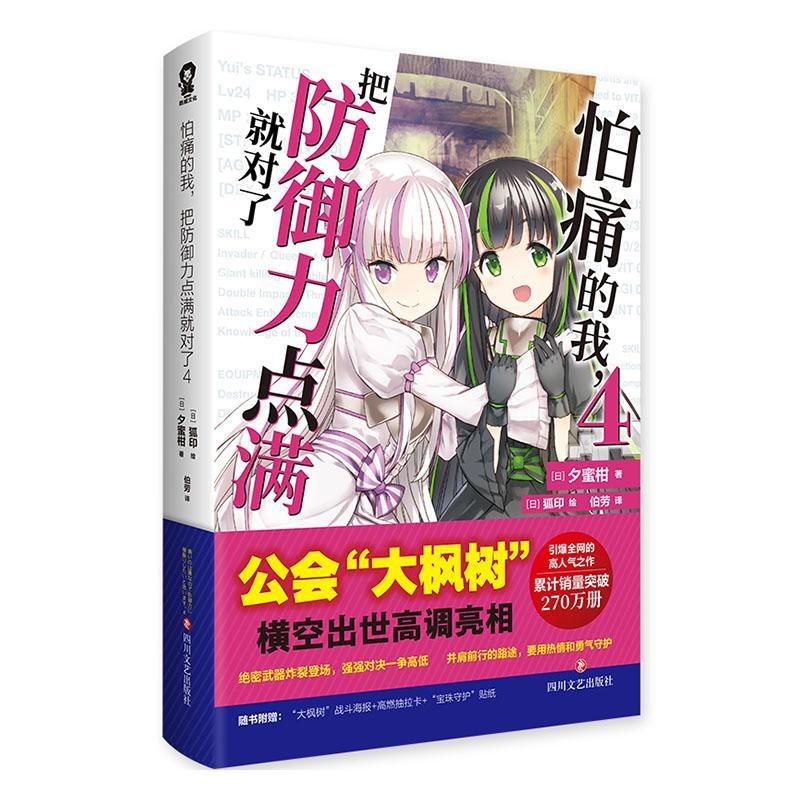 怕痛的我，把防御力点满对了4(赠海报+抽拉卡+贴纸)高人气动画原著轻小说青春9787541168178 夕蜜柑四川文艺出版社动漫与绘本 书籍