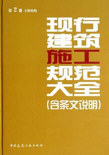 书 主体结构 本社 9787112161089 书籍 现行建筑施工规范大全 建筑 第2册