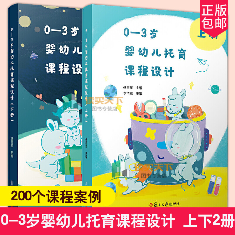 0-3岁婴幼儿托育课程设计 上下册 张星星著 托与机构人员教案 托儿所课程设计 托育从业人员的实务宝典 复旦大学出版社 2册