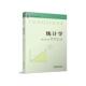 石立主编 朱芳芳 高等学校规划教材 统计学问题思想基本知识 社 统计学 经济管理类专业统计学专业课程教材书籍西南大学出版 刘照德
