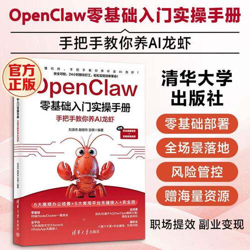 正版包邮 OpenClaw零基础入门实操手册:手把手教你养AI龙虾 9787302713067 刘源杰 清华大学出版社图书