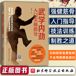 正版 武学内劲入门实操指导 刘永文 著 文教体育运动 为未入门者架起通往传统武术真义的桥梁 为迷途者指明求劲之路如果你初学武术
