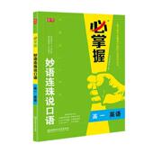 妙语连珠说口语 英语优可名师写组高中生英语口语高中参考资料社会科学书籍 高一