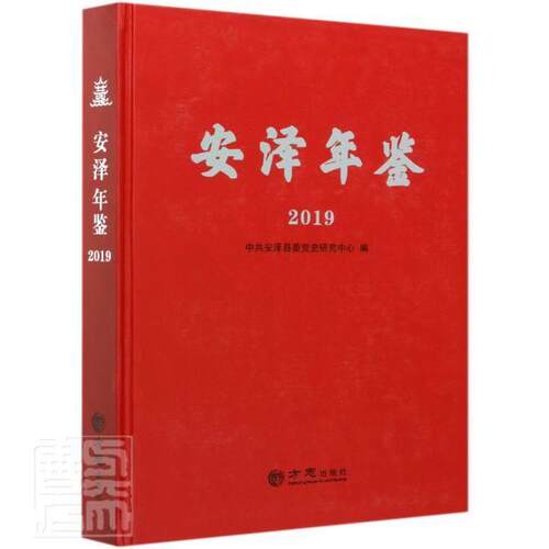 安泽年鉴.2019  书 山西省中共安泽县委党史研究中心 9787514440461 辞典与工具书 书籍