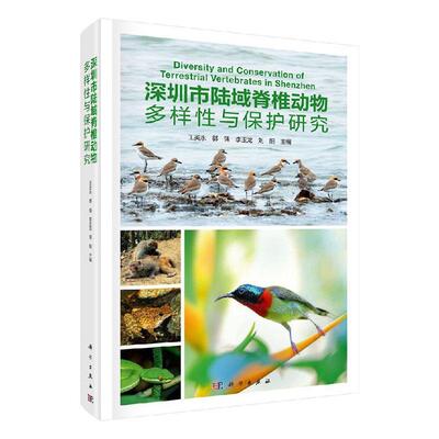 正版 深圳市陆域脊椎动物多样性与保护研究 王英永 自然科学 书籍 9787030573711