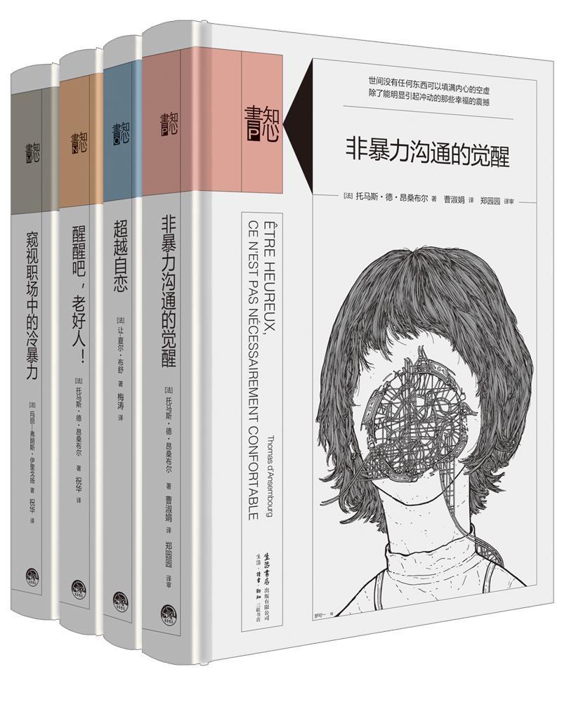 知心书(第4辑) 书 玛丽·弗朗斯·伊里戈扬 9787807683100 社会科学 书籍