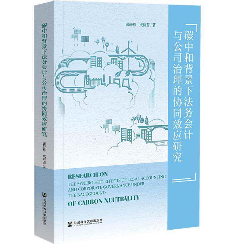 碳中和背景下法务会计与公司治理的协同效应研究9787522865294 张轩栋社会科学文献出版社图书 书籍