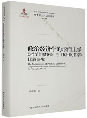 政治经济学的形而上学:《哲学的贫困》与《贫困的哲学》比较研究:comparative research on the poverty of philo杨洪源  经济书籍