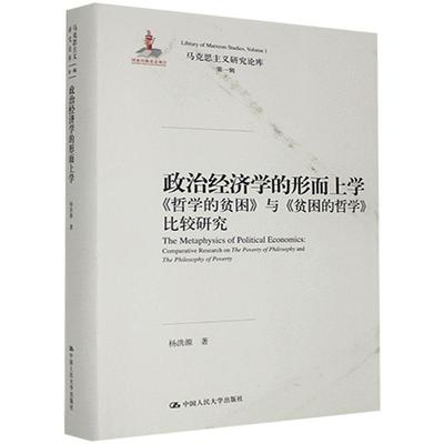 政治经济学的形而上学:《哲学的贫困》与《贫困的哲学》比较研究:comparative research on the poverty of philo杨洪源  经济书籍
