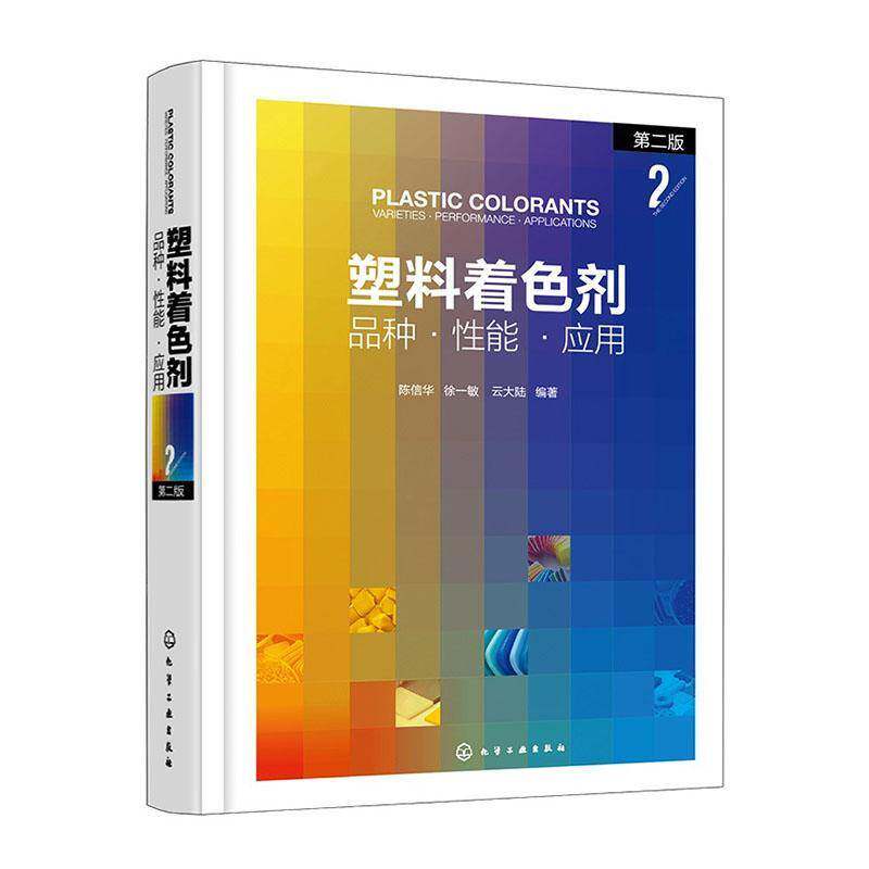 塑料着色剂:品种·性能·应用:varieties·performance·applications9787122479518 陈信华化学工业出版社图书 书籍