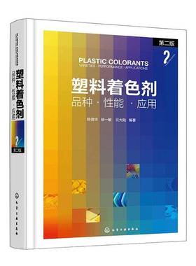 塑料着色剂:品种·性能·应用:varieties·performance·applications9787122479518 陈信华化学工业出版社图书 书籍