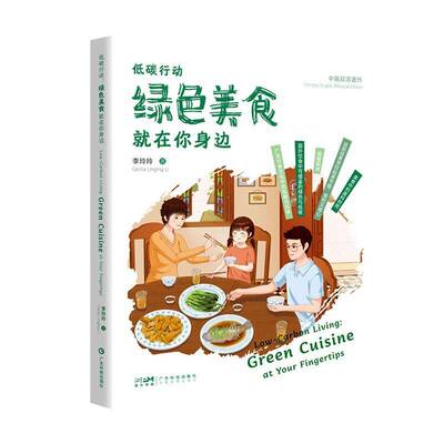 低碳行动:绿色美食在你身边:green cuisine at your fingertips9787535984425 李玲玲广东科技出版社菜谱美食 书籍