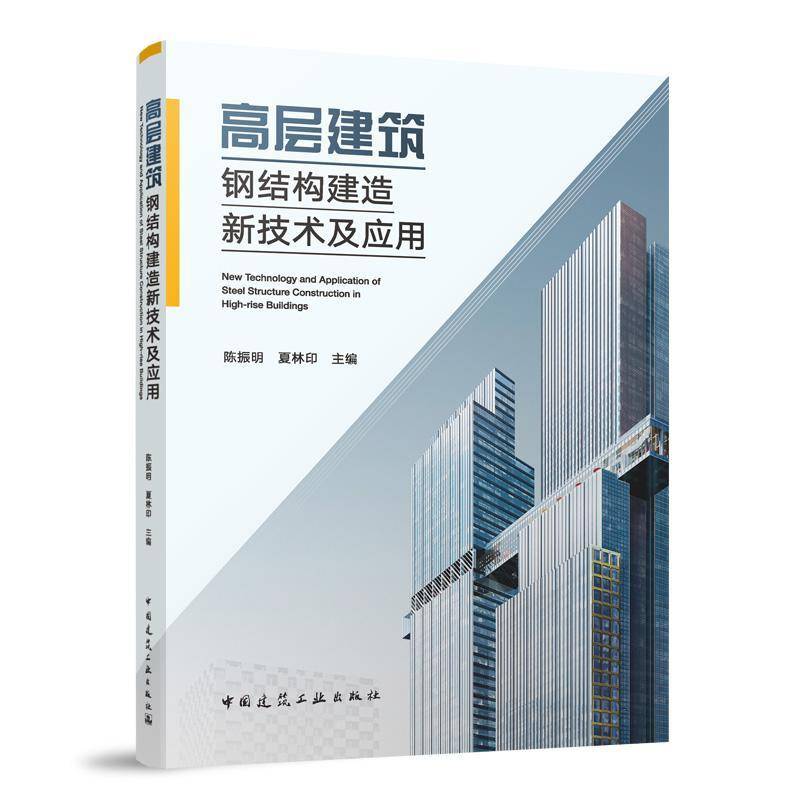 高层建筑钢结构建造新技术及应用9787112303410 陈振明夏林印中国建筑工业出版社建筑 书籍