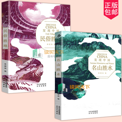 正版包邮 名山胜水+民俗胜地 发现2册 _林德汤责_黄雯雯 三山五岳 奇山险峰 壮丽风光 民俗胜地 书店旅游地图 北京出版社