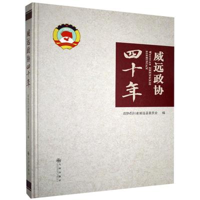 威远政协四十年政协四川省威远县委员会  政治书籍