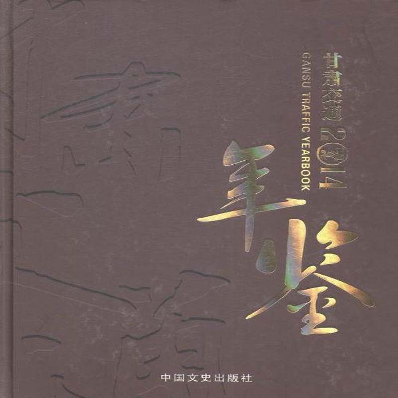 甘肃交通年鉴:2014:2014甘肃省交通史志年鉴写委员会 交通运输业甘肃年鉴小说书籍