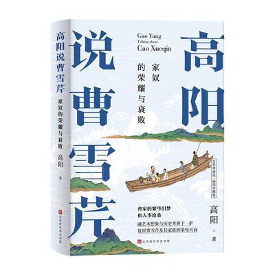 高阳说曹雪芹(家奴的荣耀与衰败100年诞辰插图珍藏版)(精)高阳普通大众曹雪芹人物研究红楼梦研究文学书籍