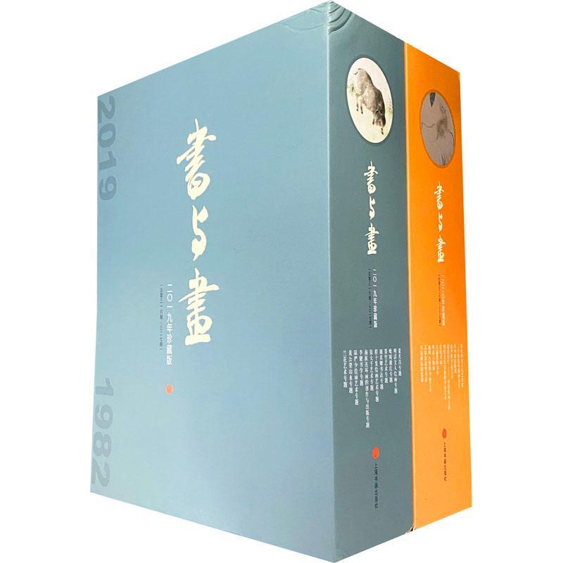 正版包邮 书与画 杂志2019-2020年珍藏版全2册 精装 书画技法研讨书画理论中国书画艺术 陆俨少董其昌明清文人绘画专题艺术书籍