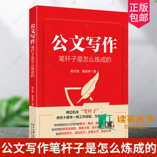 正版包邮 公文写作笔杆子是怎么炼成的 郑文德,晏凌羊 著 著 北京大学出版社 应用文写作 商务写作 书籍9787301353882