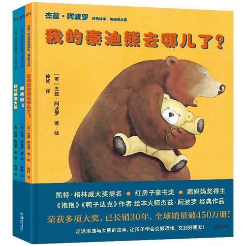 杰兹·阿波罗经典绘本：埃迪与大熊（全3册）9787535690951 杰兹·阿波罗·绘湖南社儿童读物 书籍