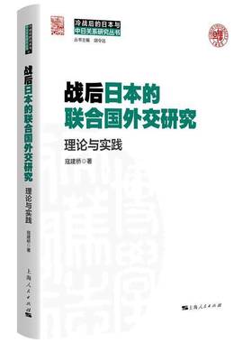 战后日本的联合国外交研究:理论与实践9787208188020 寇建桥上海人民出版社政治 书籍