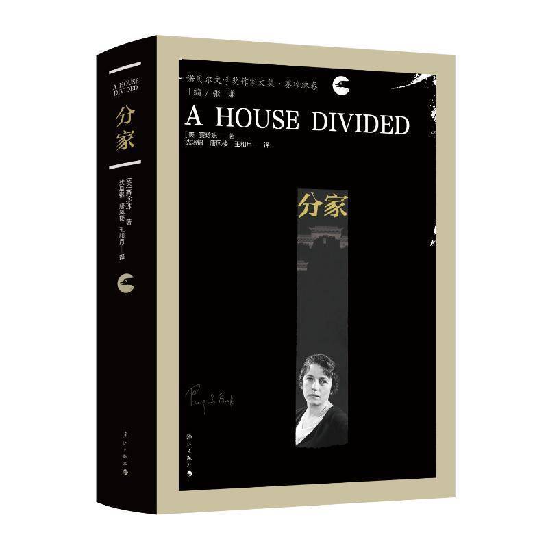 分家赛珍珠沈培锠唐凤楼王和月  小说书籍