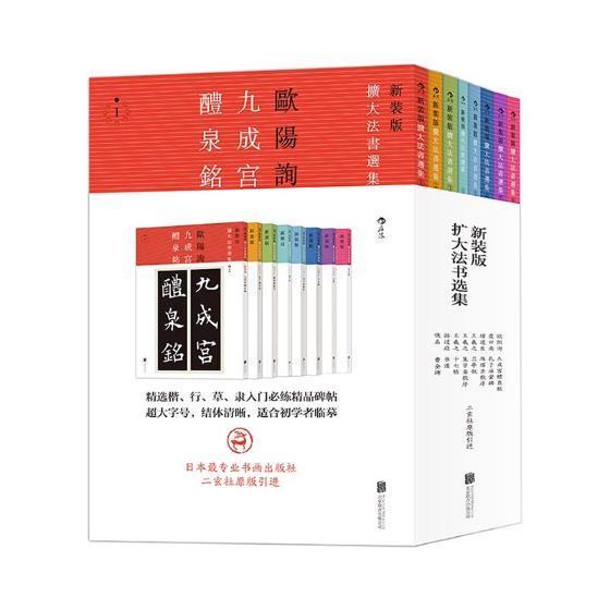 扩大法书选集:新装版(全8册)褚遂良 碑帖中国古代艺术书籍