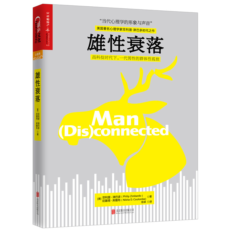 雄性衰落 心理学作家菲利普津巴多作品 青少年心理学 冲破虚拟世界的诱惑 青少年成长读物 心理学书籍 男性心理学 正版湛庐图书