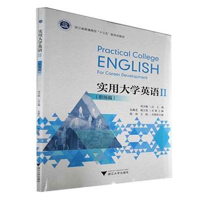 实用大学英语:Ⅱ:Ⅱ:职场篇:For career development郑少  外语书籍