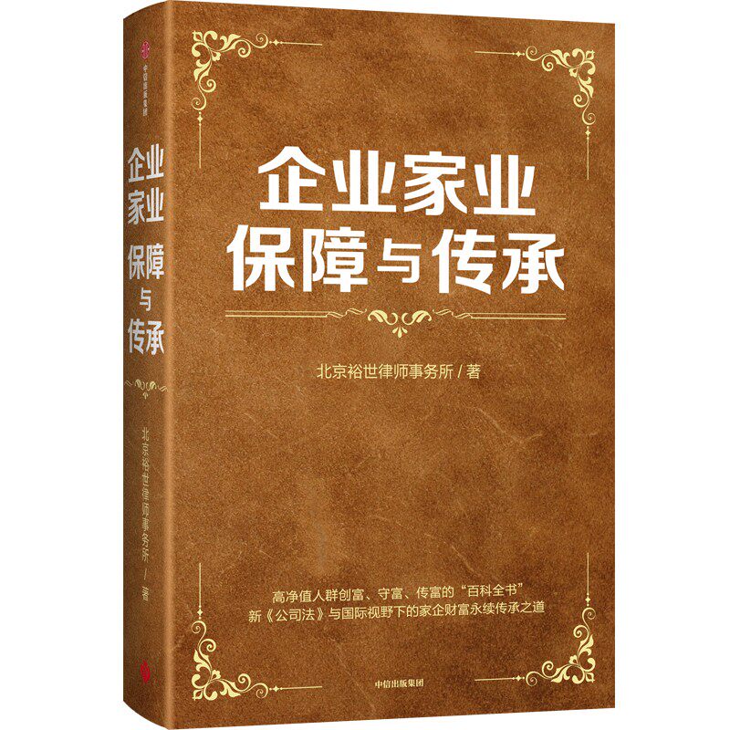 正版包邮 企业家业保障与传承 9787521778687 北京裕世律师事务所 中信出版集团股份