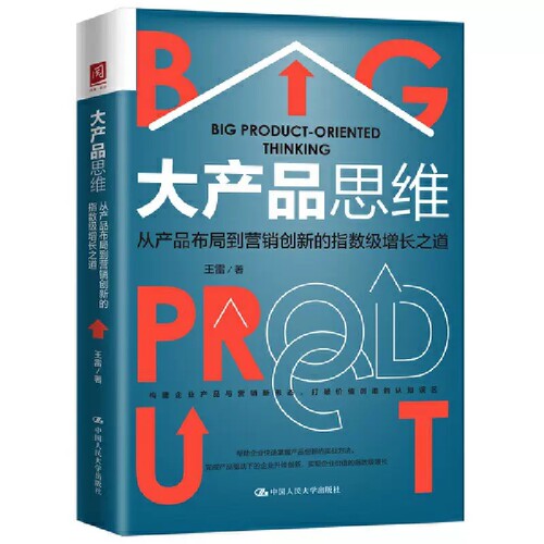 正版包邮 大产品思维从产品布局到营销创新的指数级增长之道精装书王雷产品营销研究中国人民大学出版社 管理书籍市场营销广告营销